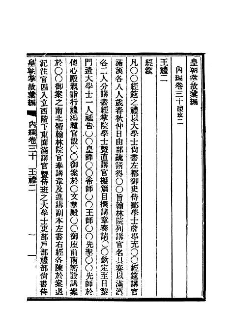 【清朝掌故汇编内编】二十七 - 张寿镛等纂.pdf