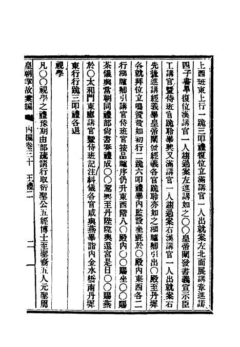 【清朝掌故汇编内编】二十七 - 张寿镛等纂.pdf