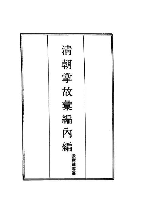 【清朝掌故汇编内编】二十八 - 张寿镛等纂.pdf