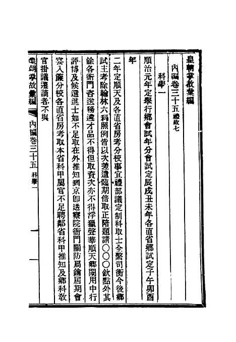 【清朝掌故汇编内编】二十九 - 张寿镛等纂.pdf