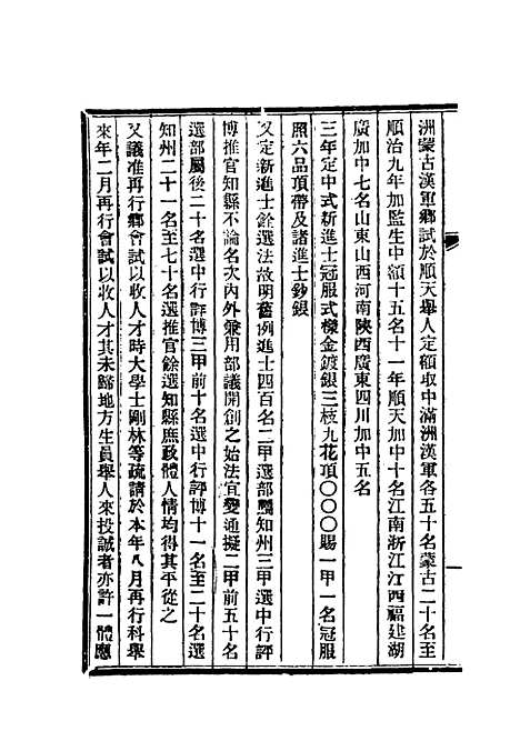 【清朝掌故汇编内编】二十九 - 张寿镛等纂.pdf