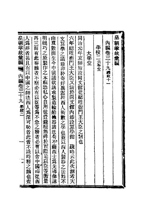 【清朝掌故汇编内编】三十一 - 张寿镛等纂.pdf