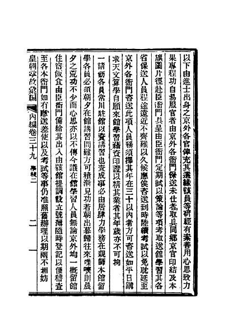 【清朝掌故汇编内编】三十一 - 张寿镛等纂.pdf