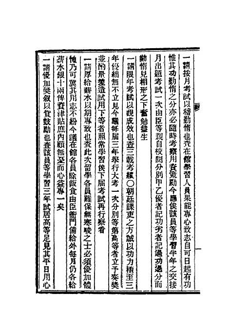 【清朝掌故汇编内编】三十一 - 张寿镛等纂.pdf