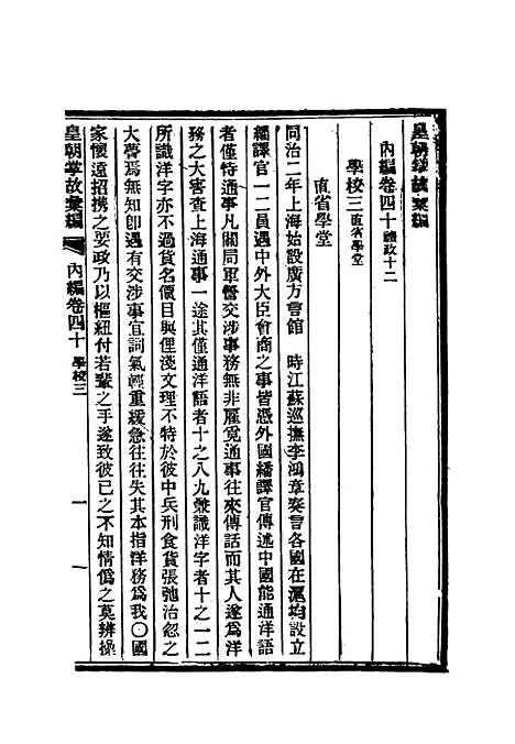 【清朝掌故汇编内编】三十二 - 张寿镛等纂.pdf