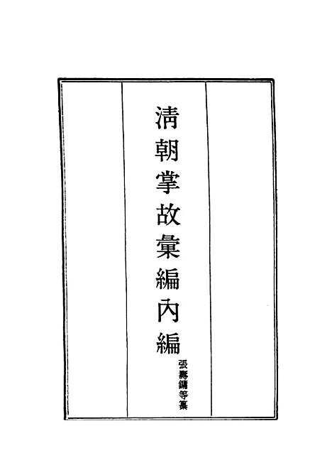 【清朝掌故汇编内编】三十三 - 张寿镛等纂.pdf