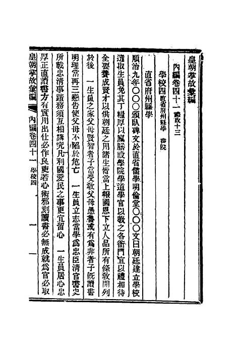 【清朝掌故汇编内编】三十三 - 张寿镛等纂.pdf