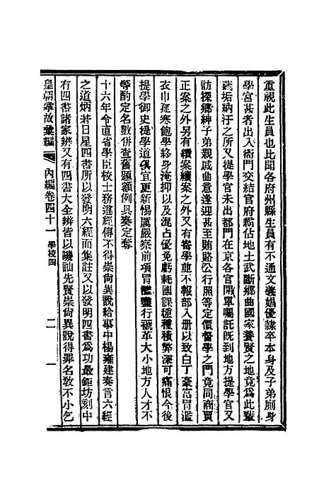 【清朝掌故汇编内编】三十三 - 张寿镛等纂.pdf