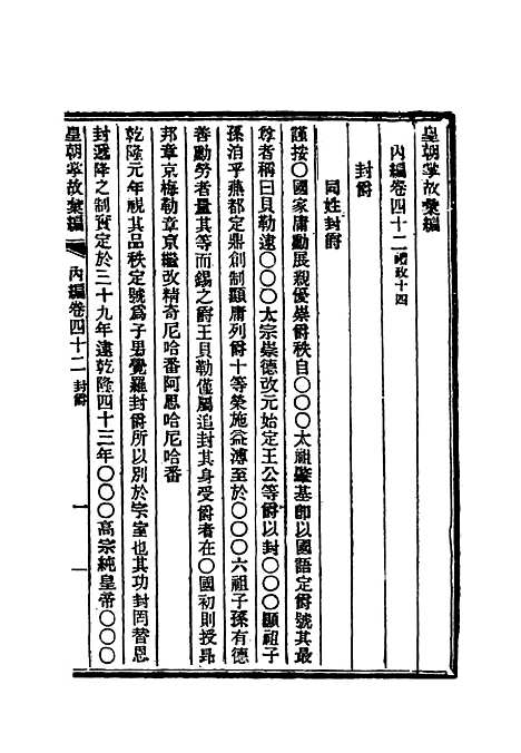 【清朝掌故汇编内编】三十四 - 张寿镛等纂.pdf