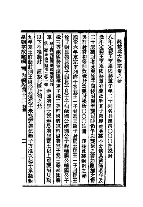 【清朝掌故汇编内编】三十四 - 张寿镛等纂.pdf