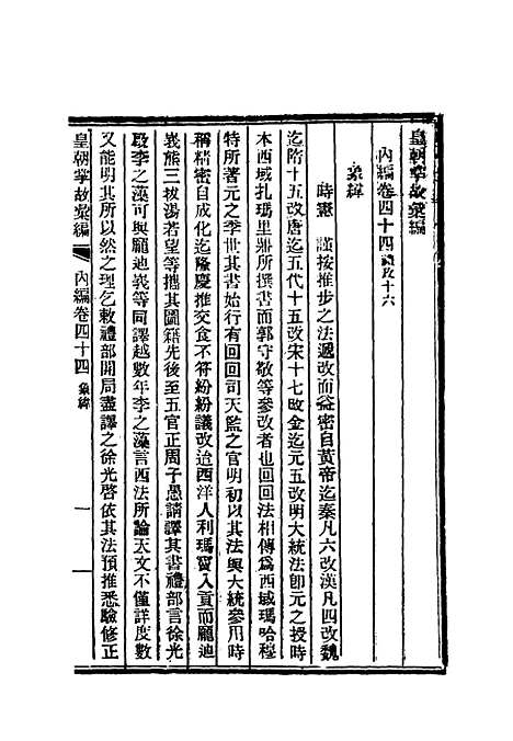 【清朝掌故汇编内编】三十五 - 张寿镛等纂.pdf