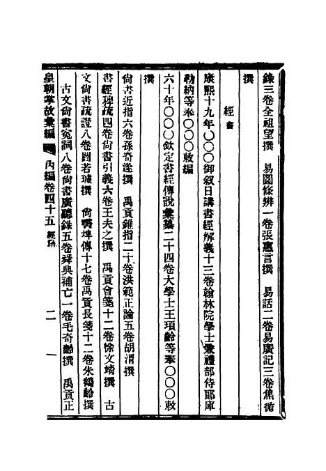 【清朝掌故汇编内编】三十六 - 张寿镛等纂.pdf