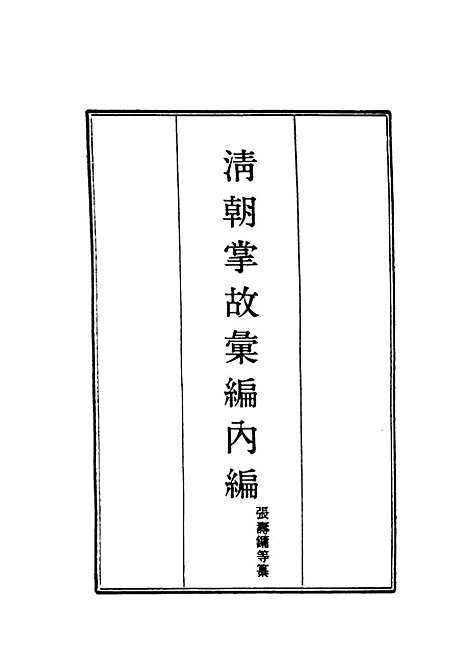 【清朝掌故汇编内编】三十八 - 张寿镛等纂.pdf