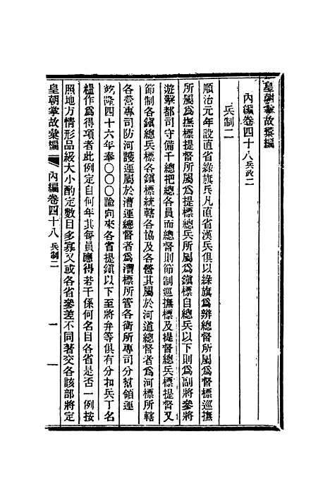 【清朝掌故汇编内编】三十八 - 张寿镛等纂.pdf