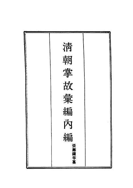 【清朝掌故汇编内编】三十九 - 张寿镛等纂.pdf