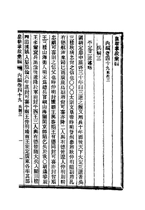 【清朝掌故汇编内编】三十九 - 张寿镛等纂.pdf