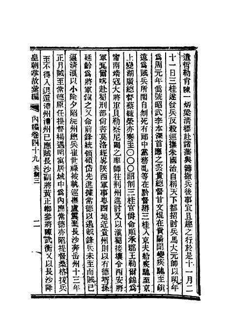 【清朝掌故汇编内编】三十九 - 张寿镛等纂.pdf