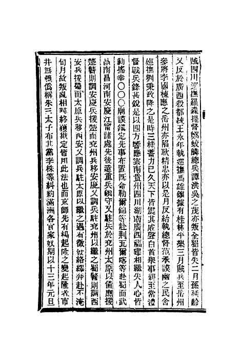 【清朝掌故汇编内编】三十九 - 张寿镛等纂.pdf