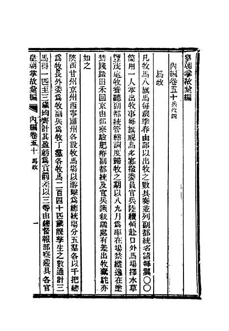 【清朝掌故汇编内编】四十 - 张寿镛等纂.pdf