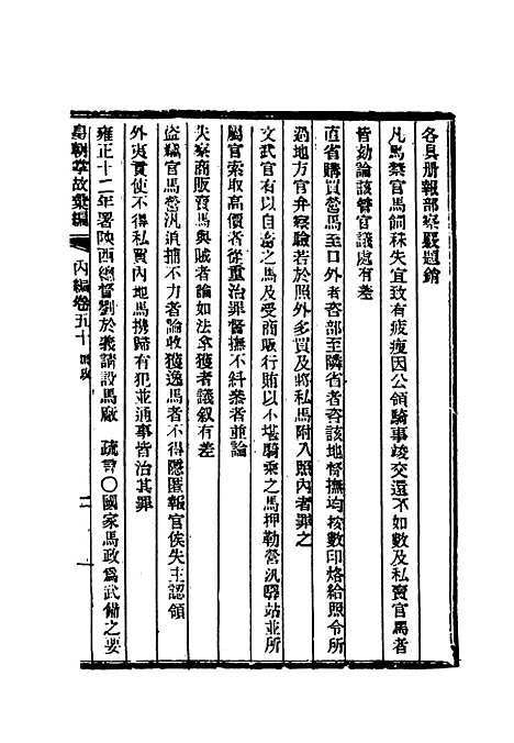 【清朝掌故汇编内编】四十 - 张寿镛等纂.pdf