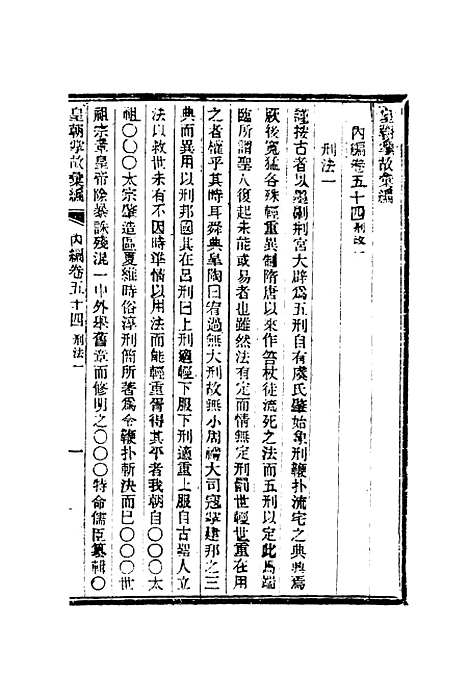 【清朝掌故汇编内编】四十一 - 张寿镛等纂.pdf