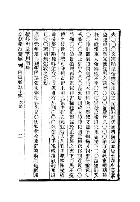 【清朝掌故汇编内编】四十一 - 张寿镛等纂.pdf