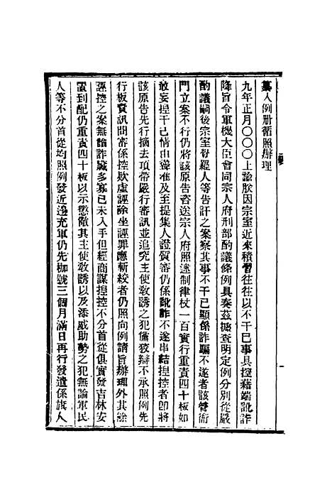 【清朝掌故汇编内编】四十二 - 张寿镛等纂.pdf