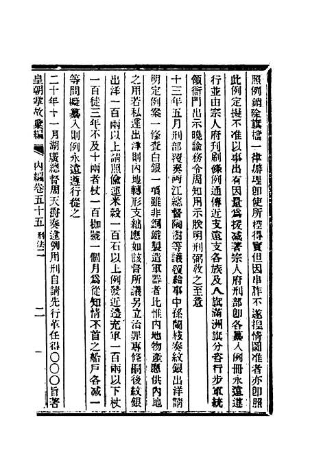 【清朝掌故汇编内编】四十二 - 张寿镛等纂.pdf