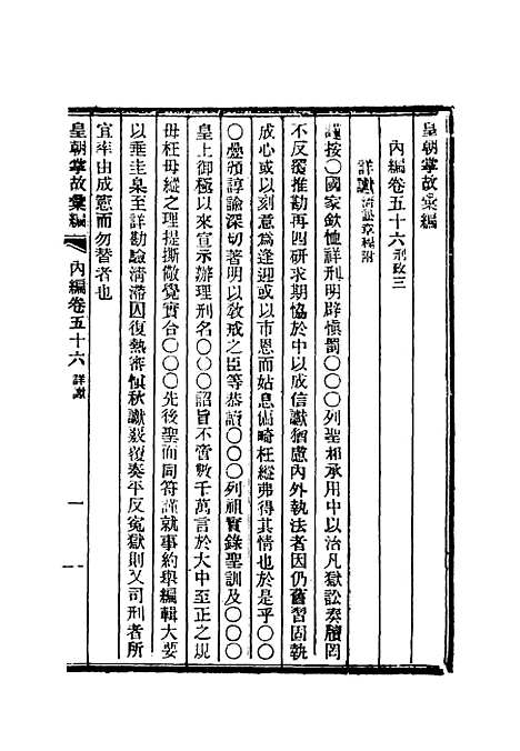 【清朝掌故汇编内编】四十三 - 张寿镛等纂.pdf