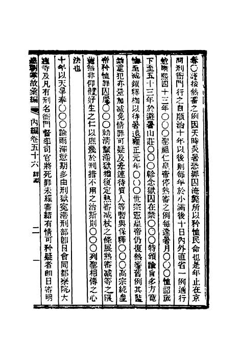 【清朝掌故汇编内编】四十三 - 张寿镛等纂.pdf