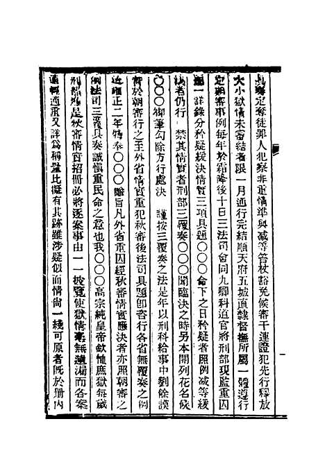 【清朝掌故汇编内编】四十三 - 张寿镛等纂.pdf