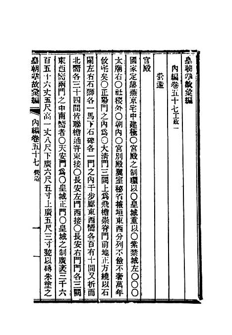 【清朝掌故汇编内编】四十四 - 张寿镛等纂.pdf