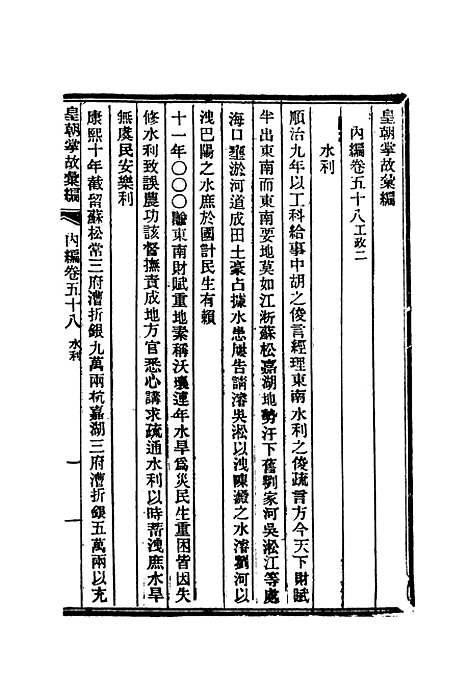 【清朝掌故汇编内编】四十五 - 张寿镛等纂.pdf