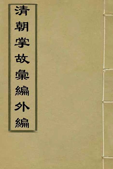 【清朝掌故汇编外编】一 - 张寿镛等纂.pdf