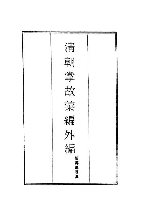 【清朝掌故汇编外编】一 - 张寿镛等纂.pdf