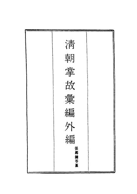 【清朝掌故汇编外编】二 - 张寿镛等纂.pdf