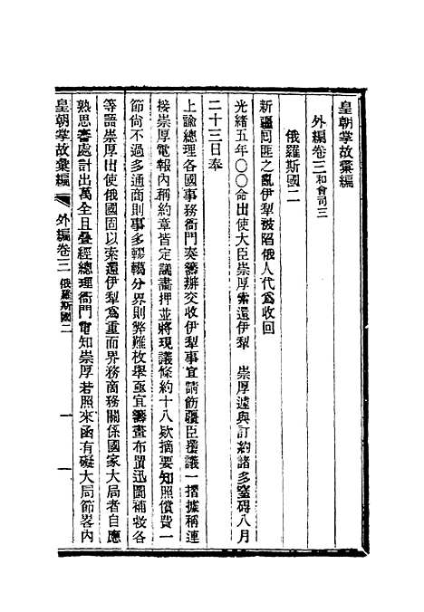 【清朝掌故汇编外编】二 - 张寿镛等纂.pdf