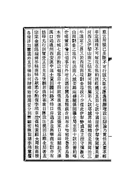 【清朝掌故汇编外编】二 - 张寿镛等纂.pdf