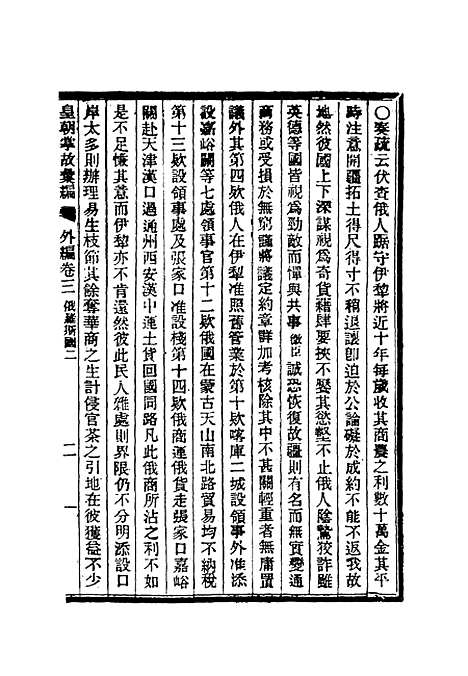 【清朝掌故汇编外编】二 - 张寿镛等纂.pdf