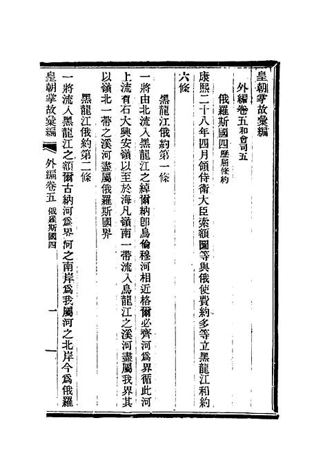 【清朝掌故汇编外编】三 - 张寿镛等纂.pdf