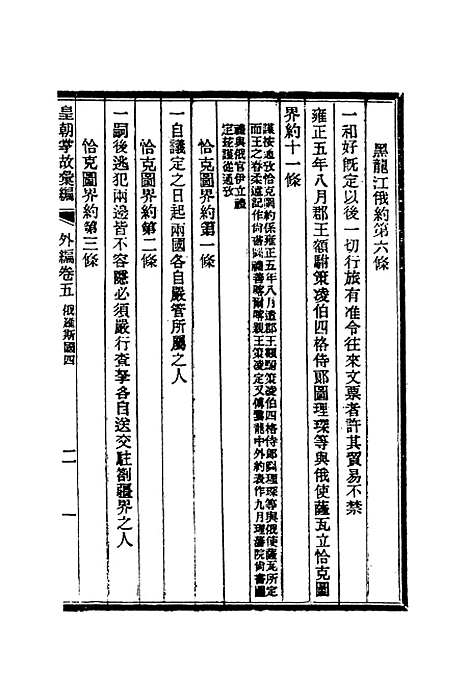 【清朝掌故汇编外编】三 - 张寿镛等纂.pdf