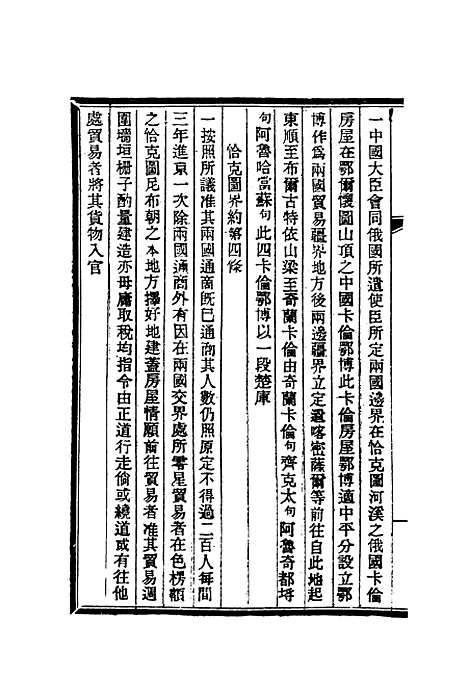 【清朝掌故汇编外编】三 - 张寿镛等纂.pdf