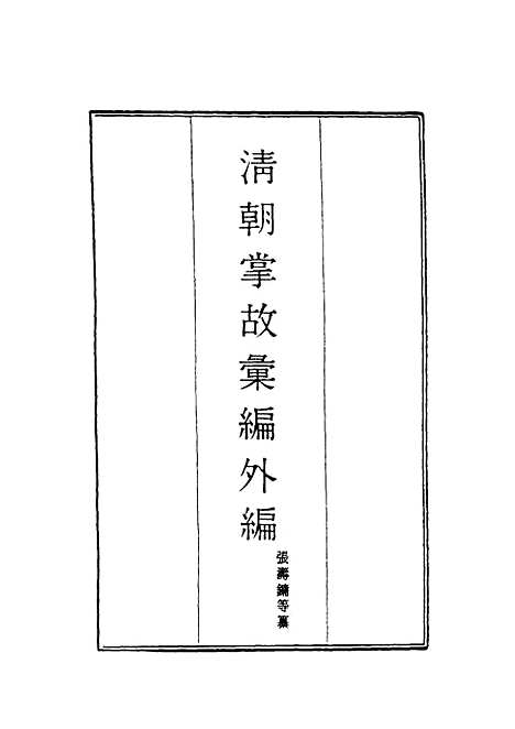 【清朝掌故汇编外编】四 - 张寿镛等纂.pdf