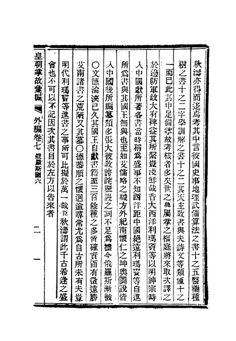 【清朝掌故汇编外编】五 - 张寿镛等纂.pdf