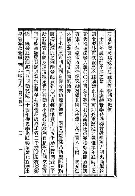 【清朝掌故汇编外编】六 - 张寿镛等纂.pdf