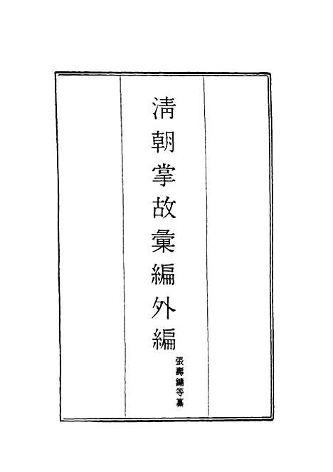 【清朝掌故汇编外编】七 - 张寿镛等纂.pdf