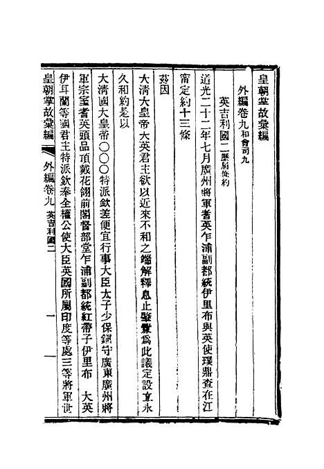 【清朝掌故汇编外编】七 - 张寿镛等纂.pdf