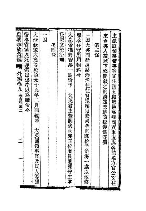 【清朝掌故汇编外编】七 - 张寿镛等纂.pdf