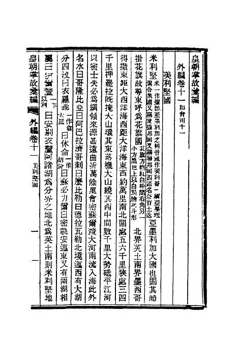 【清朝掌故汇编外编】八 - 张寿镛等纂.pdf