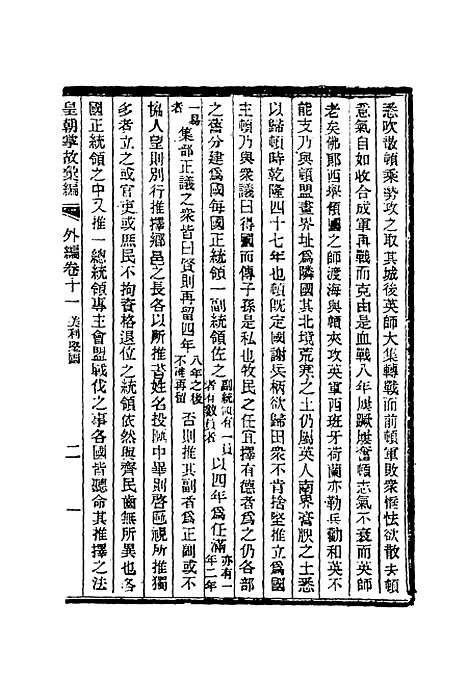 【清朝掌故汇编外编】八 - 张寿镛等纂.pdf